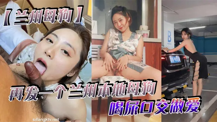 兰州母狗再发一个兰州本地母狗_喝尿口交做爱_听说被人开了_跑路了_七里河护士王彤