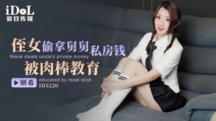【妍希】ID5220 侄女偷拿舅舅私房钱被肉棒教育