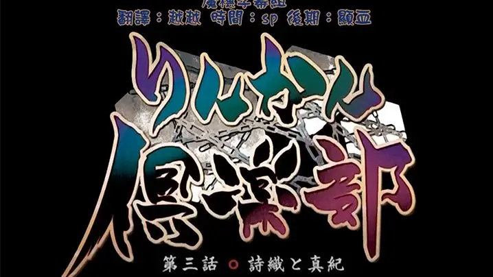 中文字幕轮奸俱乐部第三集