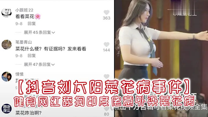 【抖音刘太阳菜花病事件】抖音大V健身网红舔狗印度佬意外染菜花病