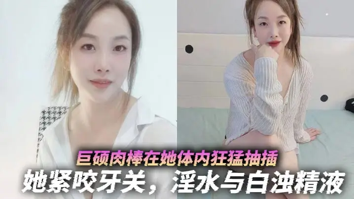 巨硕肉棒在她体内狂猛抽插，她紧咬牙关，淫水与白浊精液