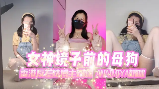 香港反差婊博主奶咪anaimiya（Naimi奶咪）女神镜子前的母狗