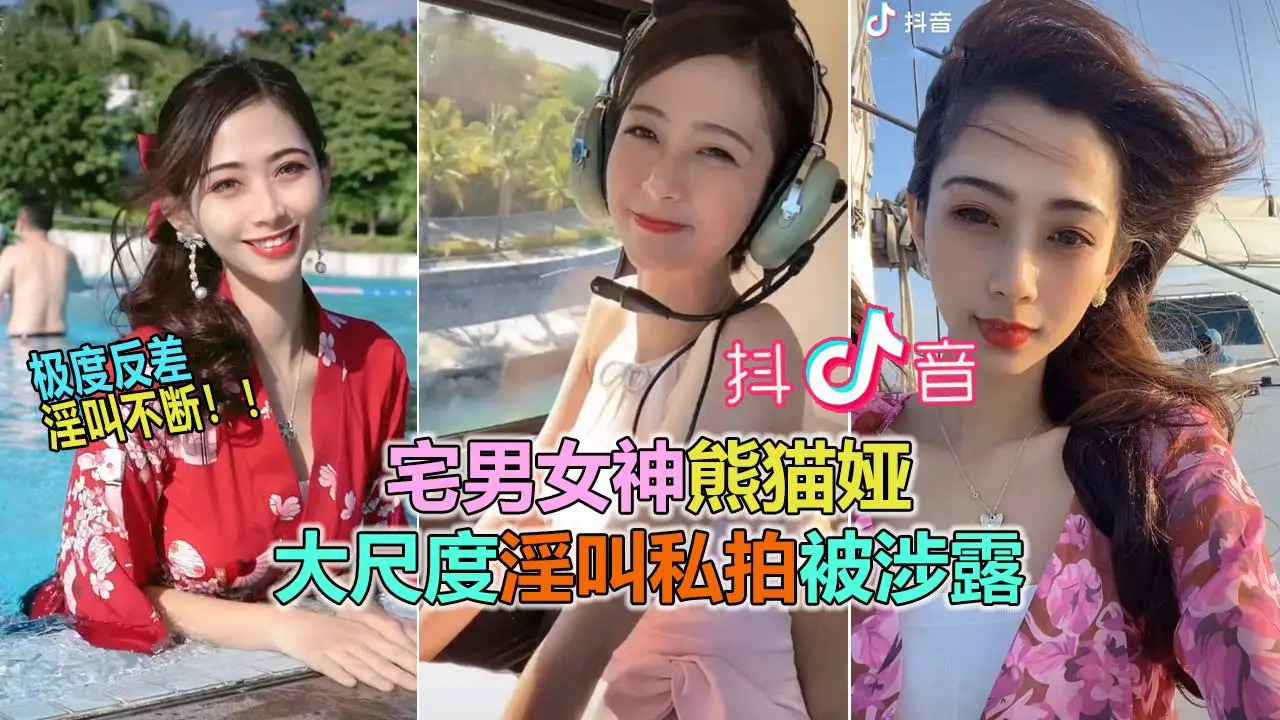 【抖音网曝大瓜】抖音60W粉极品女神“熊猫娅”大尺度全裸曝光！高潮狂喷水