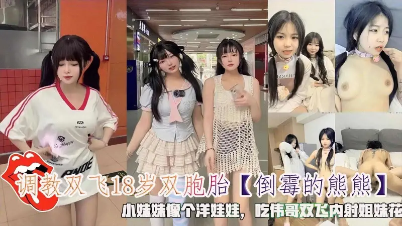 调教双飞18岁双胞胎小妹妹像个洋娃娃吃伟哥双飞内射姐妹花____