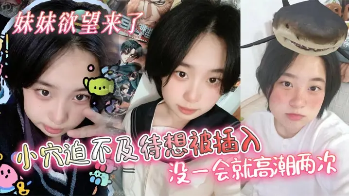 【兄妹乱伦】妹妹欲望来了，小穴迫不及待想被插入，没一会就高潮两次