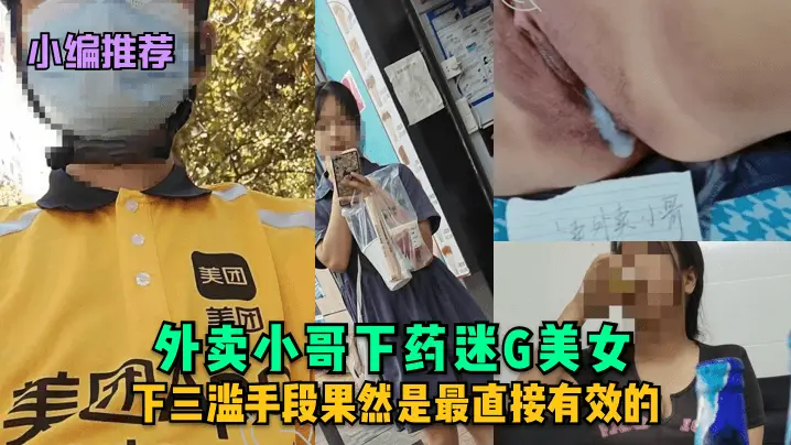 小编推荐外卖小哥下药迷G美女下三滥手段果然是最直接有效的