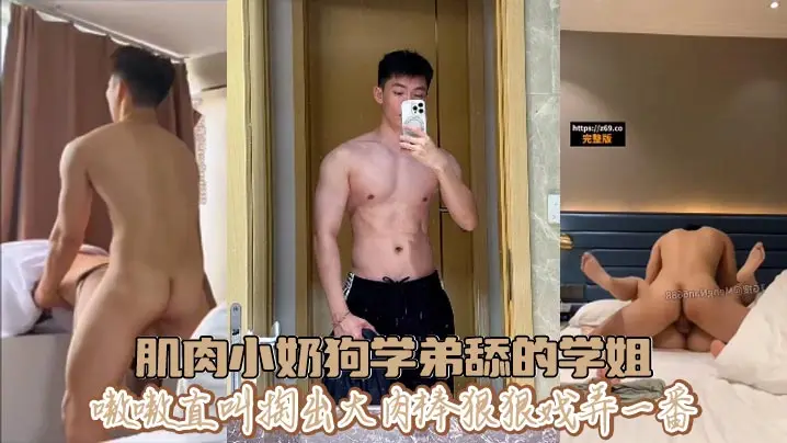 肌肉小奶狗学弟舔的学姐嗷嗷直叫掏出大肉棒狠狠戏弄一番