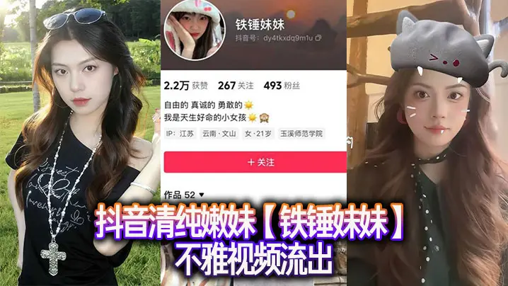 抖音清纯嫩妹【铁锤妹妹】不雅视频流出