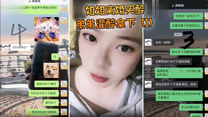 姐姐离婚弟弟灌醉强上