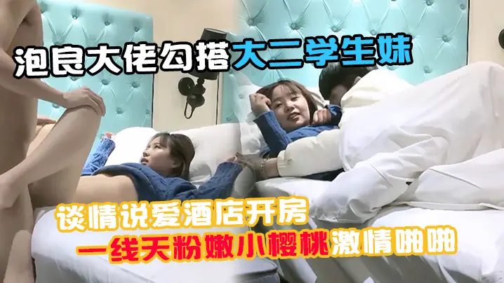 91约妹小能手泡良大佬勾搭大二学生妹谈情说爱酒店开房推倒诱人一线天粉嫩小樱桃激情啪啪
