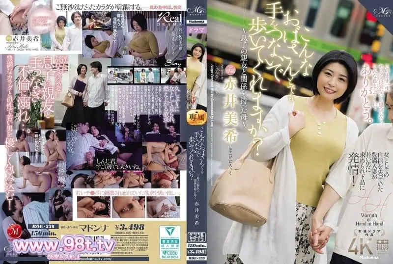 ROE-338 你願意牽著這樣的阿姨的手一起走嗎？～與兒子的好友發生關係的媽媽～ 赤井美希