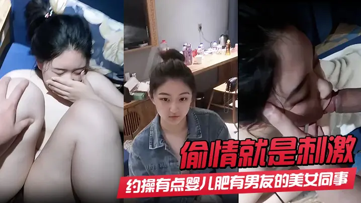 偷情就是刺激酒店约操有点婴儿肥有男友的美女同事完美露脸最后颜射射了她一脸