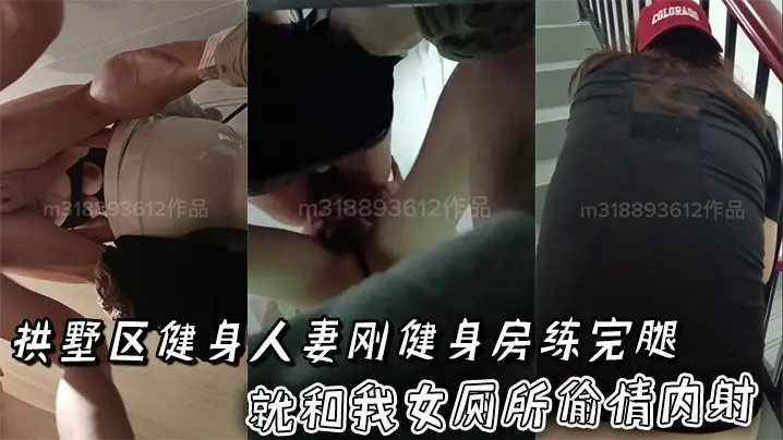 拱墅区健身人妻刚健身房练完腿就和我女厕所偷情内射，这肌肉腿加老爹鞋真性感