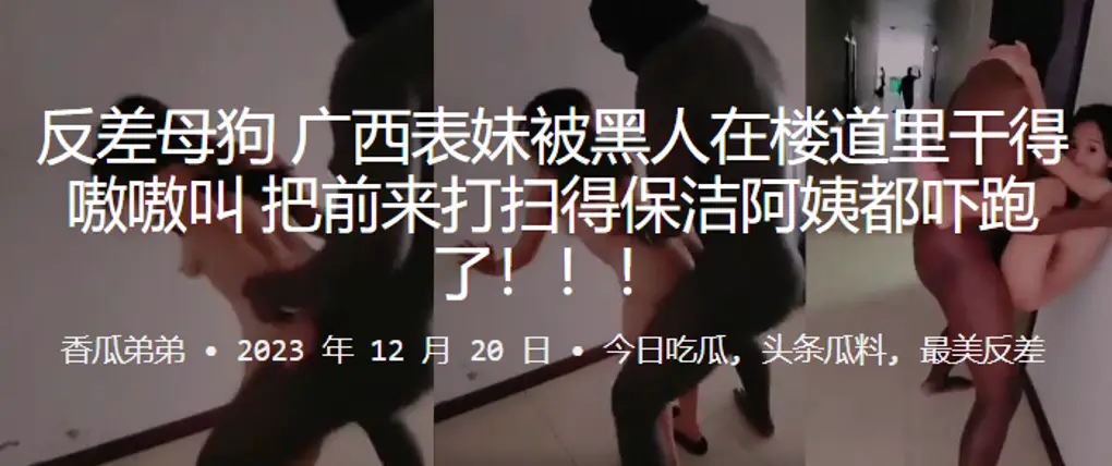 反差母狗广西表妹被黑人在楼道里干得嗷嗷叫把前来打扫得保洁阿姨都吓跑了