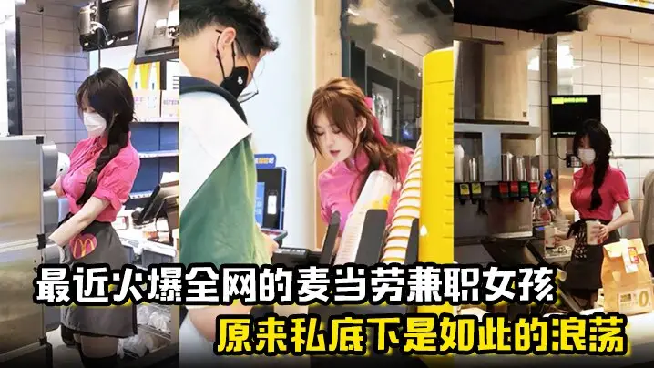 最近火爆全网的麦当劳兼职女孩原来私底下是如此的浪荡曝光劲爆聊天记录与视频