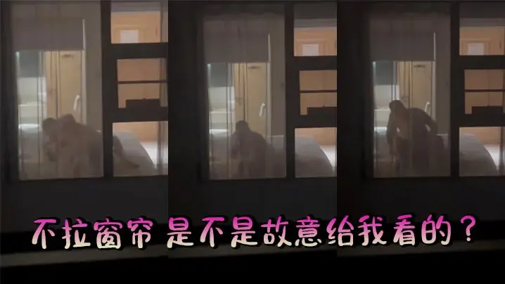 不拉窗帘 是不是故意给我看的 ？