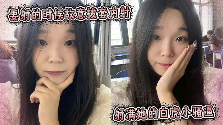 要射的时候故意拔套内射，射满她的白虎小骚逼。