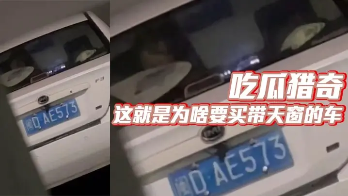 吃瓜猎奇 这就是为啥要买带天窗的车