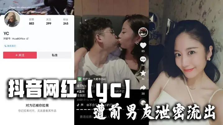 抖音网红【yc】遭前男友泄密流出