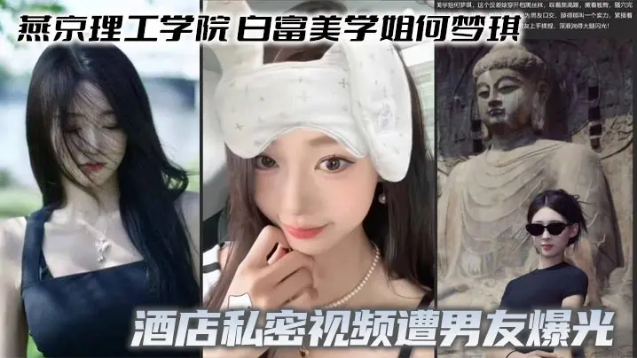 燕京理工学院 白富美学姐何梦琪 酒店私密视频遭男友爆光 口交深喉反差拉满