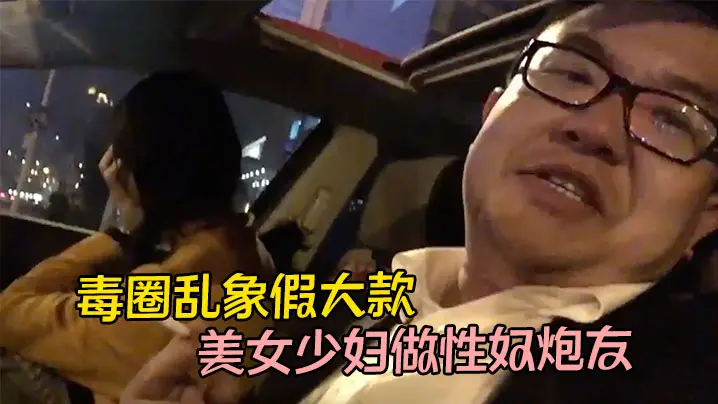 【泄密流出】毒圈乱象假大款用吸食麻古控制几位美女少妇做性奴炮友，边吸边做爱