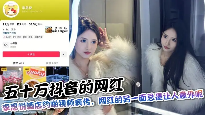 五十万抖音的网红，李思悦酒店约啪视频疯传，网红的另一面总是让人意外呢