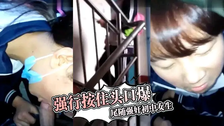尾随强奸初中女生强行按住头口爆