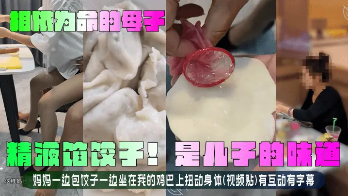 【相依为命的母子】精液馅饺子！是儿子的味道！妈妈一边包饺子一边坐在我的鸡巴上扭动身体(视频贴)有互动有字幕！