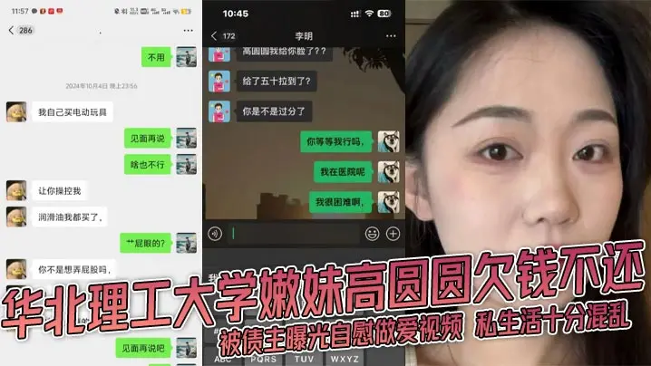 华北理工大学嫩妹高圆圆欠钱不还 被债主曝光自慰做爱视频 私生活十分混乱