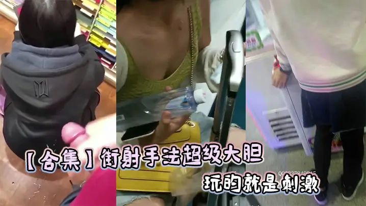 【合集】街射手法超级大胆玩的就是刺激