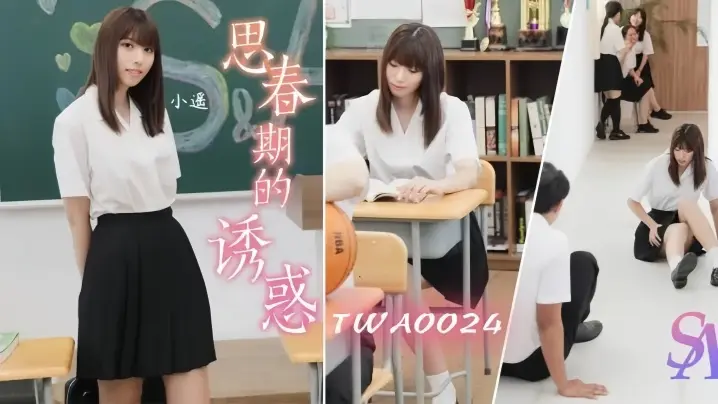 【小遥】WA0024 思春期的诱惑