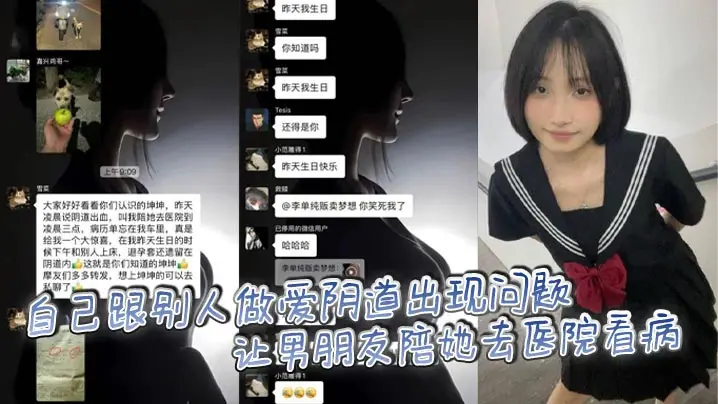自己跟别人做爱阴道出现问题让男朋友陪她去医院看病，后续被发现原来是出轨和别人做爱，把避孕套留自己身体里造成的。