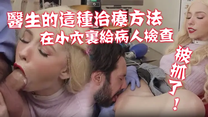 不习惯医生的这种治疗方法在那小穴里给病人进行了一次新的硬核检查被抓了