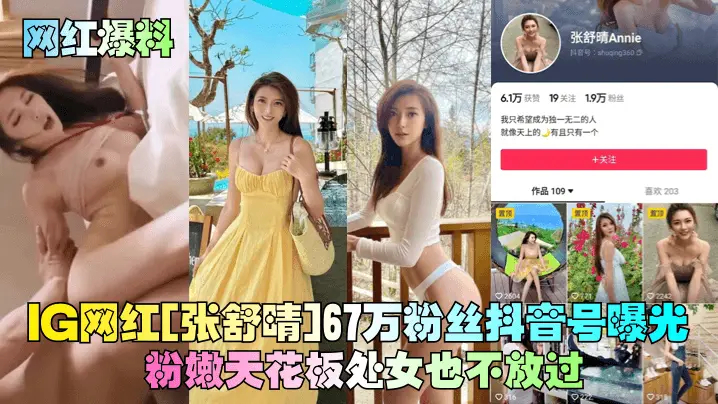 G网红[张舒晴]67万粉丝抖音号曝光！号称嫩版高圆圆床片被爆