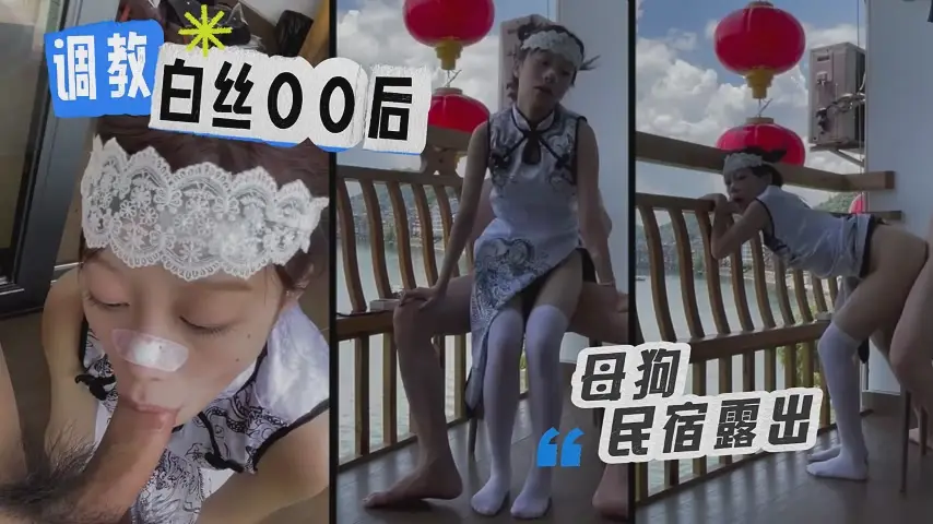 民宿阳台露出做爱，深喉坐操对面都能清楚看到