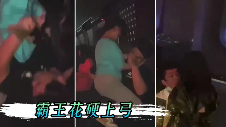 男孩子.在夜店.一定要保.护好.自己不然会.被霸王花.硬上弓