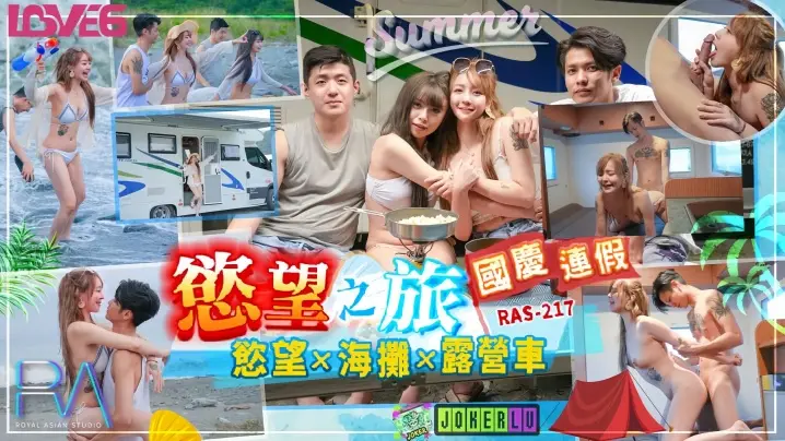 【韩倪希】RAS0217 国庆连假欲望之旅欲火x海滩x露营车