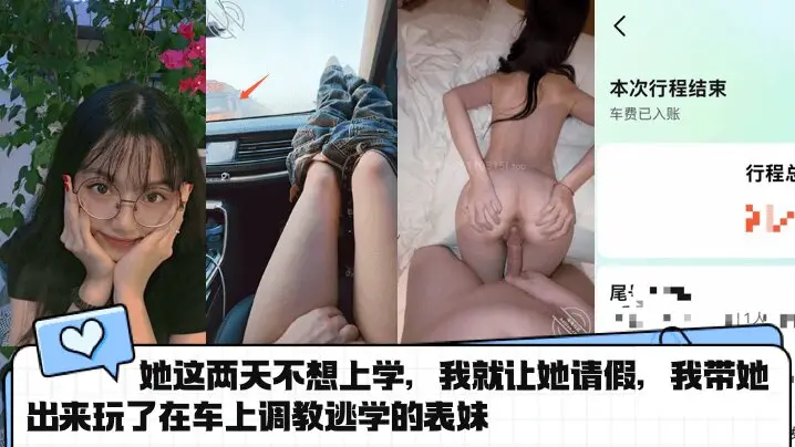 她这两天不想上学，我就让她请假，我带她出来玩了在车上调教逃学的表妹