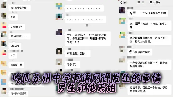 吃瓜苏州中学英语网课发生的事情，男生和他表姐。。
