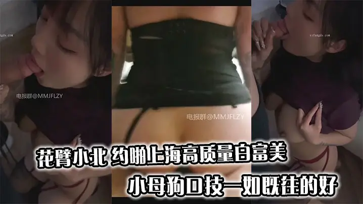 花臂小北 约啪上海高质量白富美小母狗口技一如既往的好