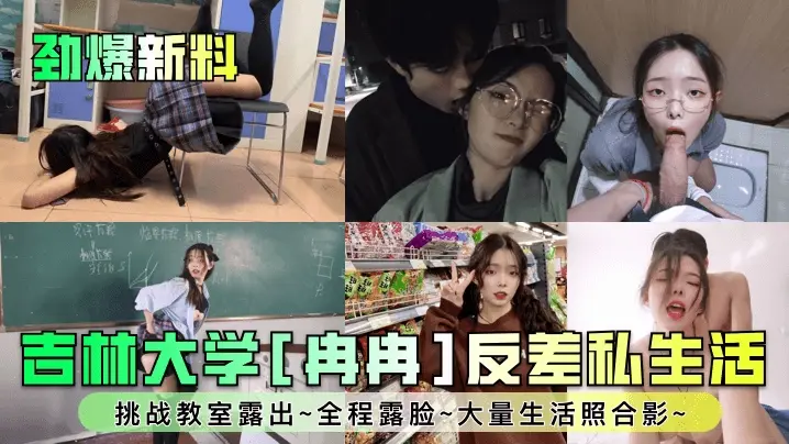 【劲爆新料】吉林大学冉冉反差私生活挑战教室露出