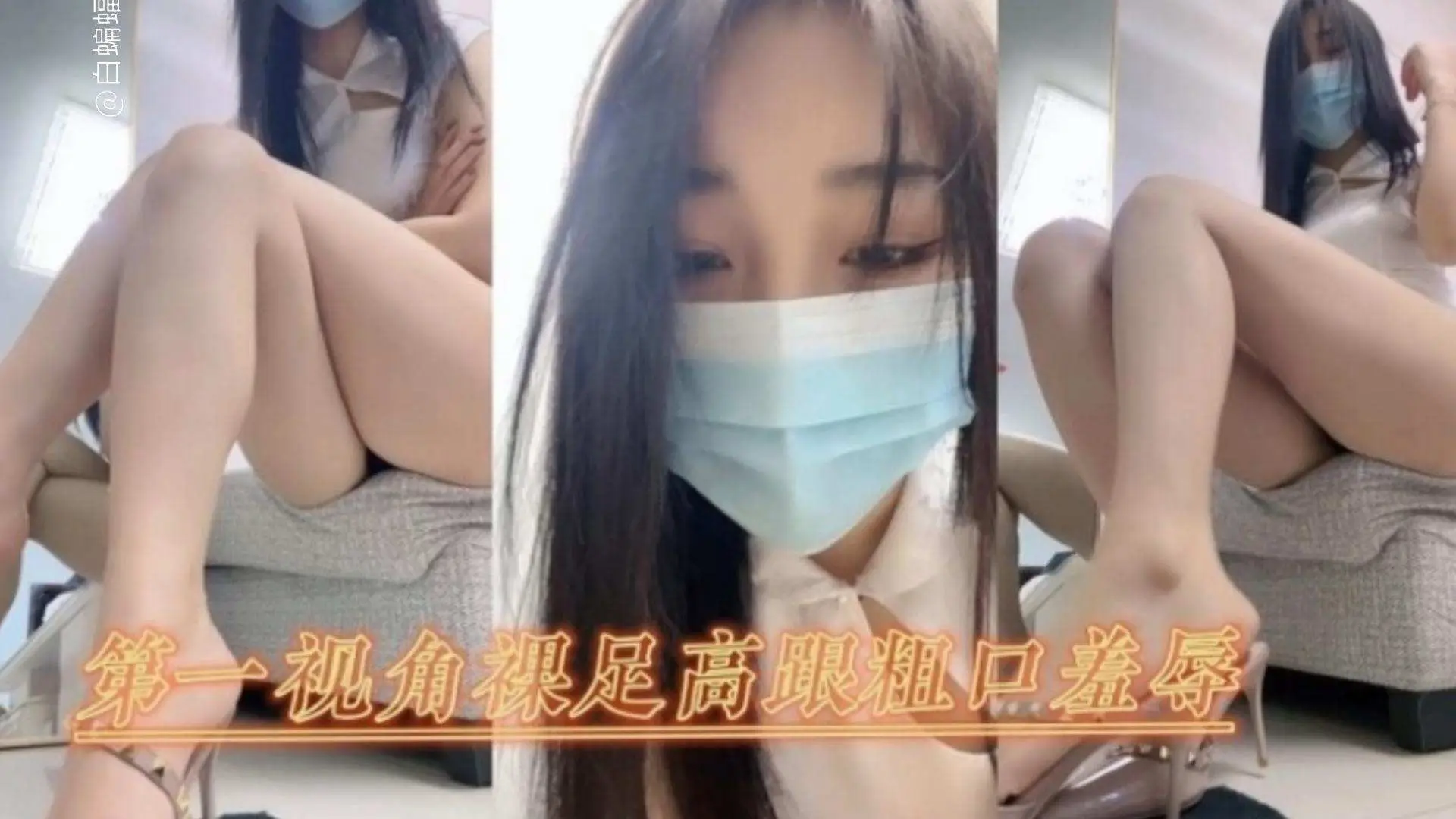 女王调教第一视角裸足高跟鞋粗口羞辱调教
