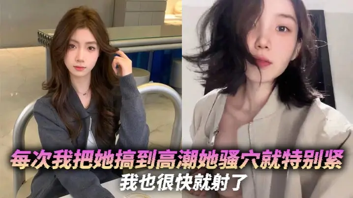 每次我把她搞到高潮她骚穴就特别紧，我也很快就射了