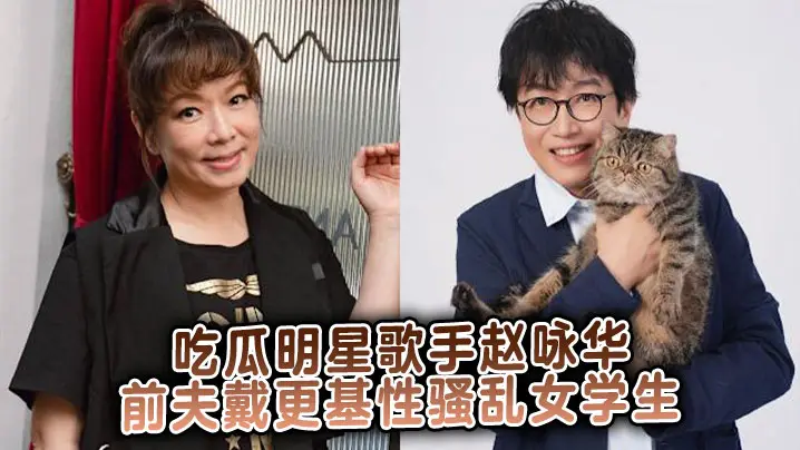 吃瓜明星歌手赵咏华前夫戴更基性骚乱女学生