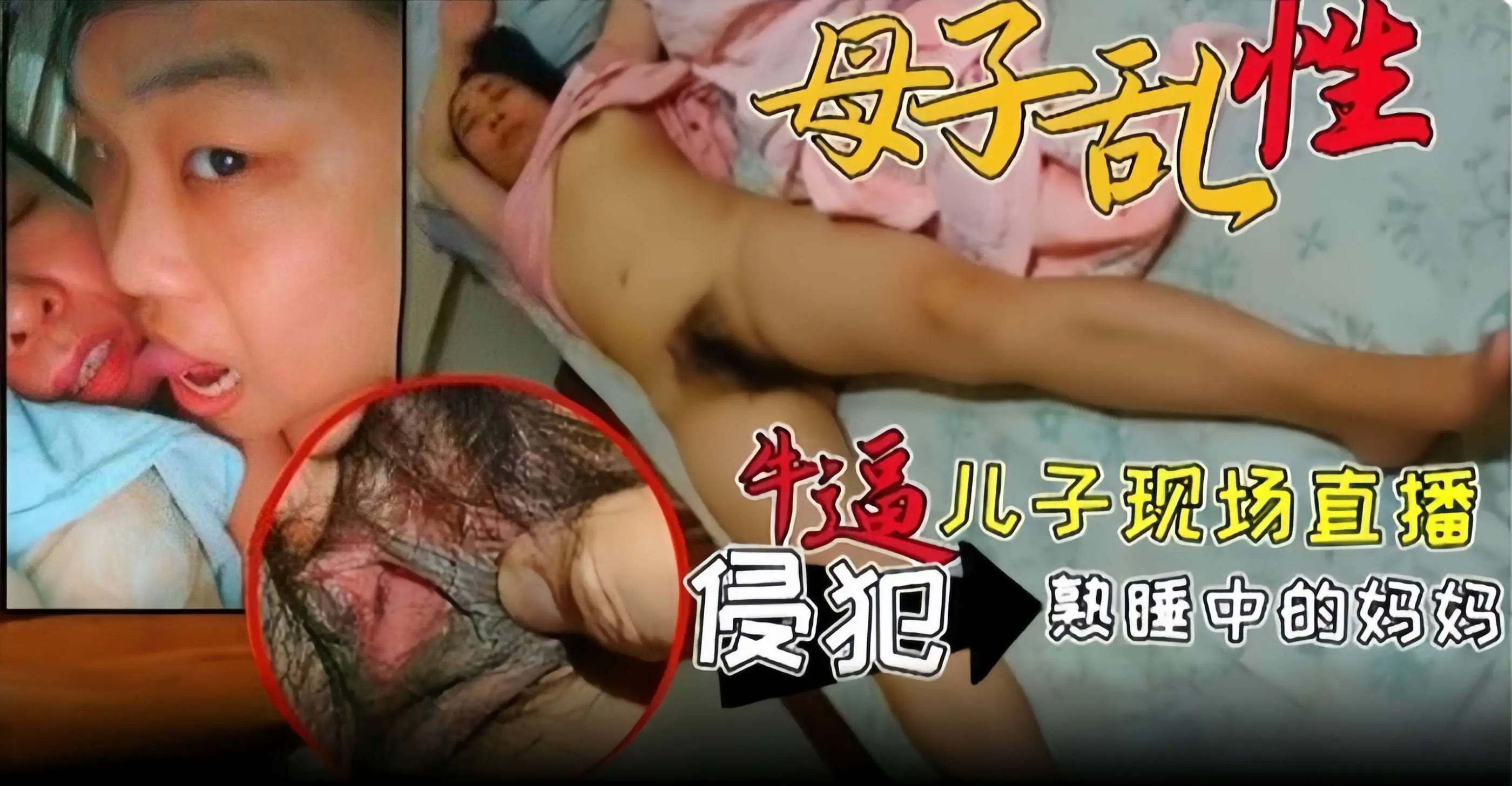 母子乱伦-牛逼儿子现场直播侵犯熟睡中的老妈