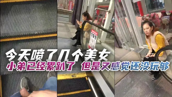 今天喷了几个美女小弟已经累趴了但是又感觉还没玩够只能让小弟强制上班在少妇面前磨鸡巴