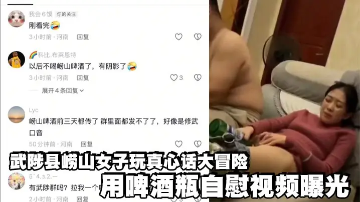 武陟县崂山女子玩真心话大冒险 用啤酒瓶自慰视频曝光