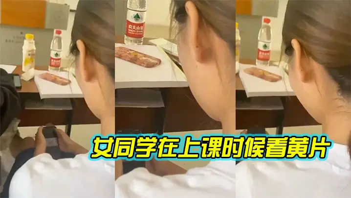 女同学.在上课.时候.看黄片