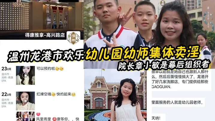 【幼师泄密】温州龙港市欢乐幼儿园幼师集体卖淫被抓 院长章小敏是幕后组织者 原来这些人白天是幼师 晚上是技师