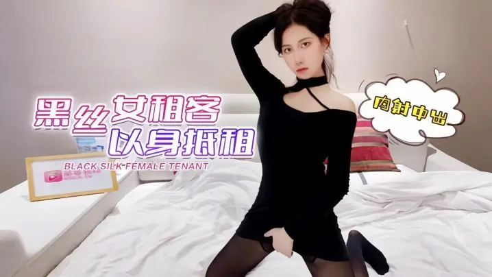 【欣怡】黑丝女租客以身抵租内射中出